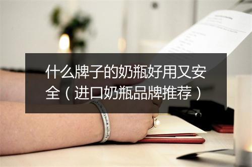 什么牌子的奶瓶好用又安全（进口奶瓶品牌推荐）