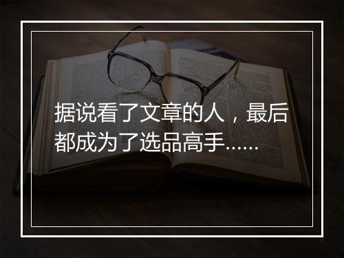 据说看了文章的人，最后都成为了选品高手……