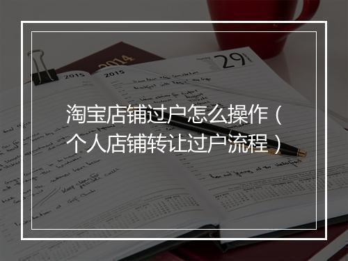 淘宝店铺过户怎么操作（个人店铺转让过户流程）