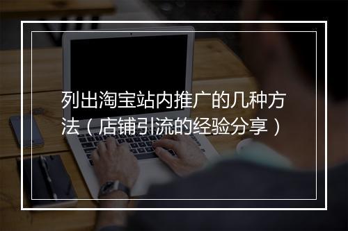 列出淘宝站内推广的几种方法（店铺引流的经验分享）