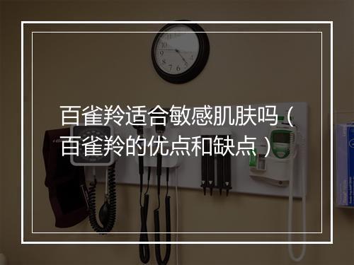百雀羚适合敏感肌肤吗（百雀羚的优点和缺点）