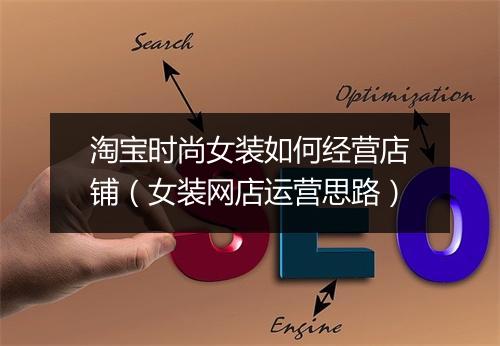 淘宝时尚女装如何经营店铺（女装网店运营思路）