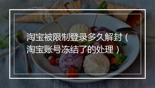 淘宝被限制登录多久解封（淘宝账号冻结了的处理）