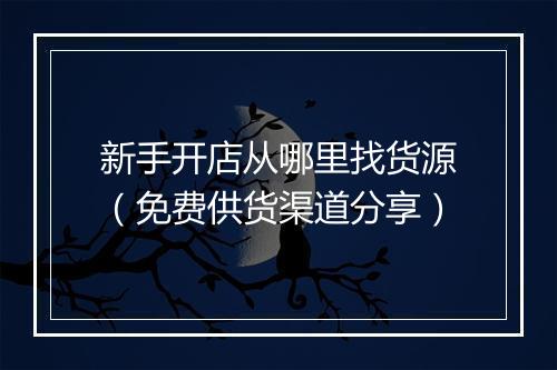 新手开店从哪里找货源（免费供货渠道分享）