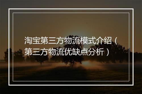 淘宝第三方物流模式介绍（第三方物流优缺点分析）