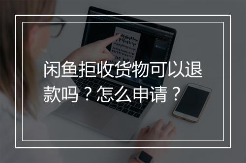 闲鱼拒收货物可以退款吗？怎么申请？