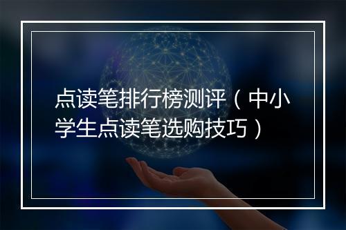 点读笔排行榜测评（中小学生点读笔选购技巧）