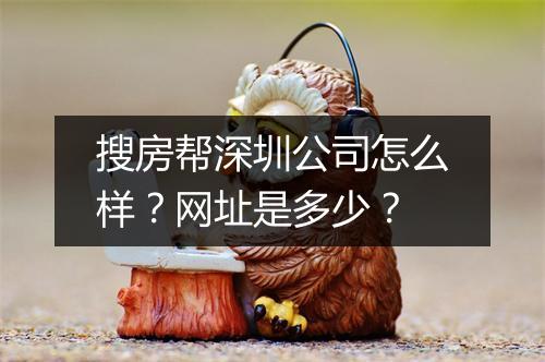 搜房帮深圳公司怎么样？网址是多少？