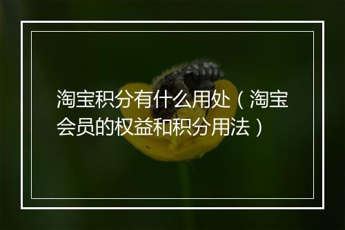 淘宝积分有什么用处（淘宝会员的权益和积分用法）
