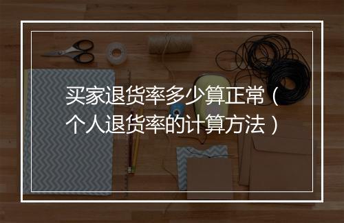 买家退货率多少算正常（个人退货率的计算方法）