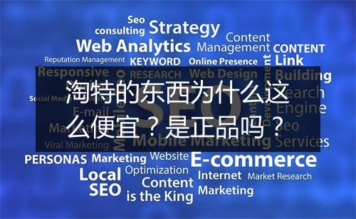 淘特的东西为什么这么便宜？是正品吗？