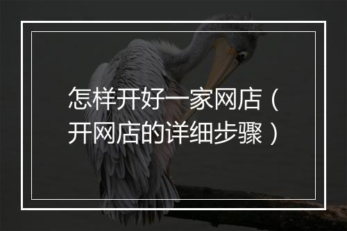 怎样开好一家网店（开网店的详细步骤）