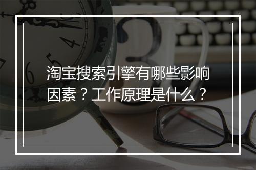 淘宝搜索引擎有哪些影响因素？工作原理是什么？