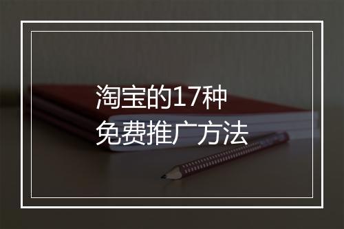 淘宝的17种免费推广方法