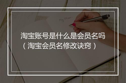 淘宝账号是什么是会员名吗（淘宝会员名修改诀窍）