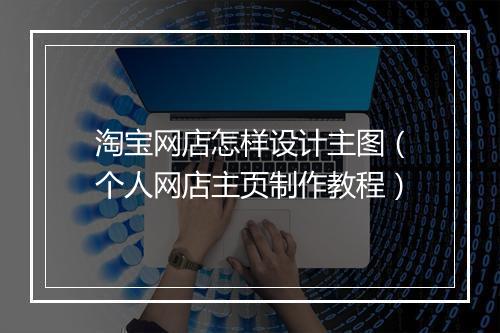 淘宝网店怎样设计主图（个人网店主页制作教程）