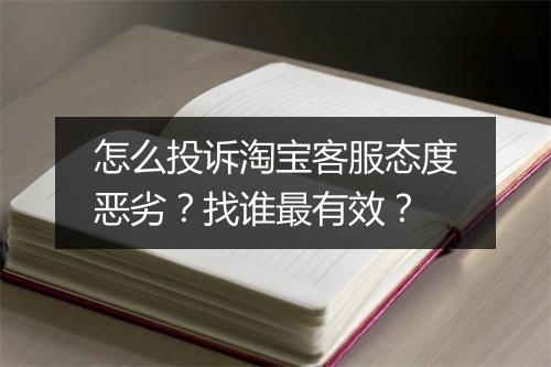 怎么投诉淘宝客服态度恶劣？找谁最有效？