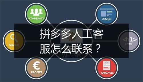 拼多多人工客服怎么联系？
