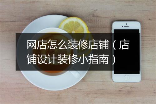 网店怎么装修店铺（店铺设计装修小指南）
