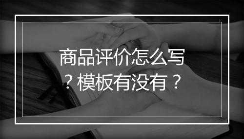 商品评价怎么写？模板有没有？