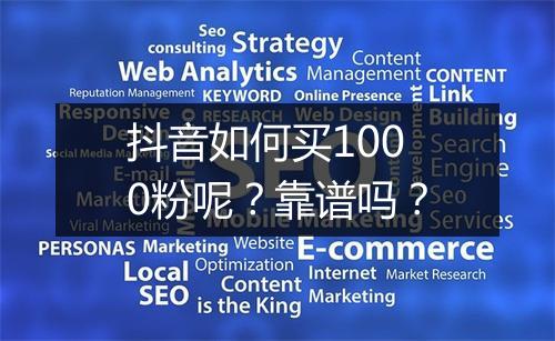 抖音如何买1000粉呢？靠谱吗？