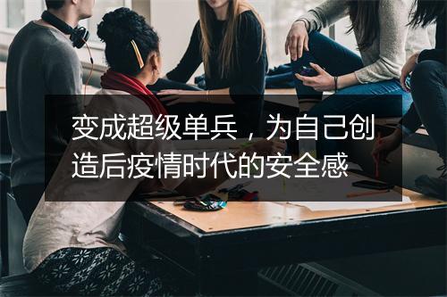 变成超级单兵，为自己创造后疫情时代的安全感