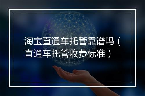 淘宝直通车托管靠谱吗（直通车托管收费标准）