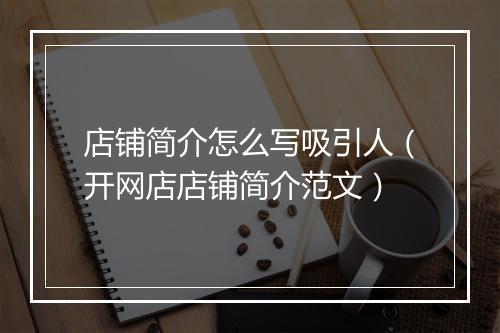 店铺简介怎么写吸引人（开网店店铺简介范文）