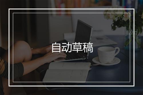 自动草稿