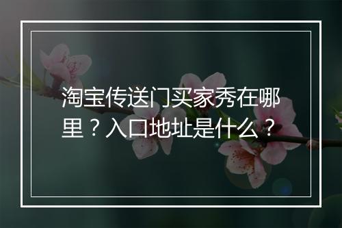 淘宝传送门买家秀在哪里？入口地址是什么？