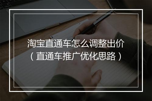 淘宝直通车怎么调整出价（直通车推广优化思路）