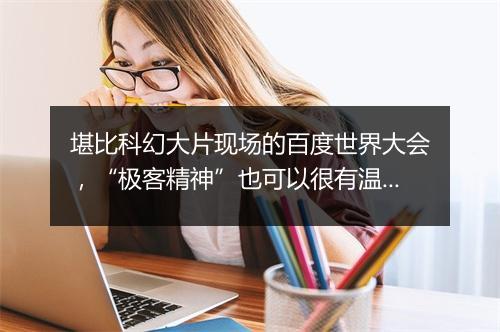 堪比科幻大片现场的百度世界大会，“极客精神”也可以很有温度