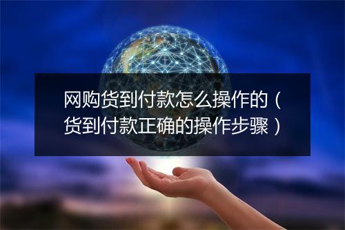 网购货到付款怎么操作的（货到付款正确的操作步骤）