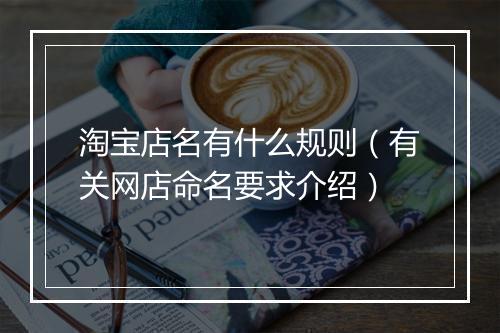 淘宝店名有什么规则（有关网店命名要求介绍）