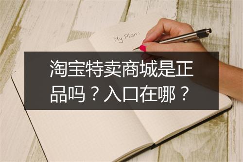 淘宝特卖商城是正品吗？入口在哪？