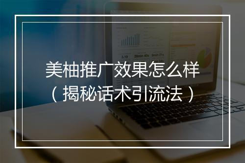 美柚推广效果怎么样（揭秘话术引流法）