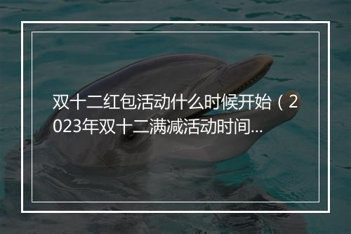 双十二红包活动什么时候开始（2023年双十二满减活动时间）