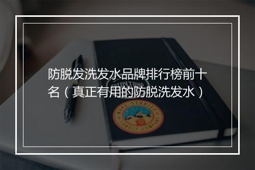 防脱发洗发水品牌排行榜前十名（真正有用的防脱洗发水）