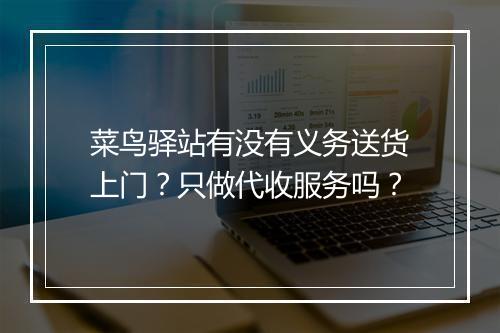 菜鸟驿站有没有义务送货上门？只做代收服务吗？