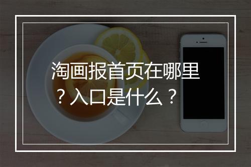 淘画报首页在哪里？入口是什么？