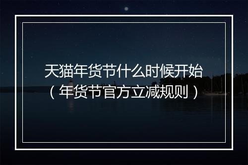 天猫年货节什么时候开始（年货节官方立减规则）