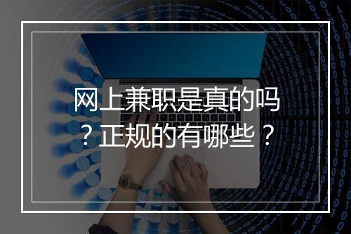 网上兼职是真的吗？正规的有哪些？