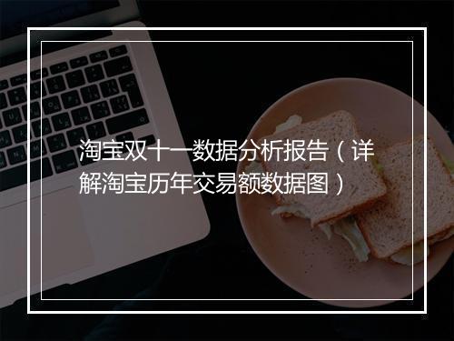 淘宝双十一数据分析报告（详解淘宝历年交易额数据图）