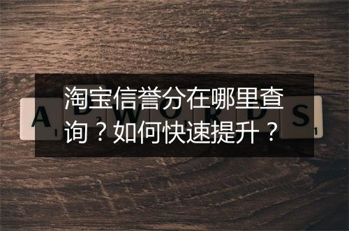 淘宝信誉分在哪里查询？如何快速提升？
