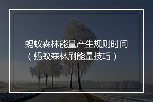 蚂蚁森林能量产生规则时间（蚂蚁森林刷能量技巧）