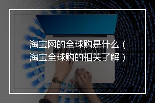 淘宝网的全球购是什么（淘宝全球购的相关了解）