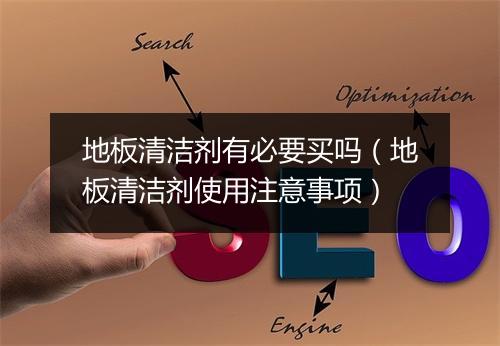 地板清洁剂有必要买吗（地板清洁剂使用注意事项）