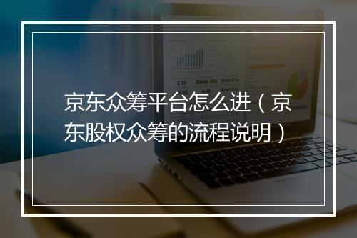 京东众筹平台怎么进（京东股权众筹的流程说明）