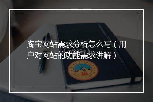 淘宝网站需求分析怎么写（用户对网站的功能需求讲解）