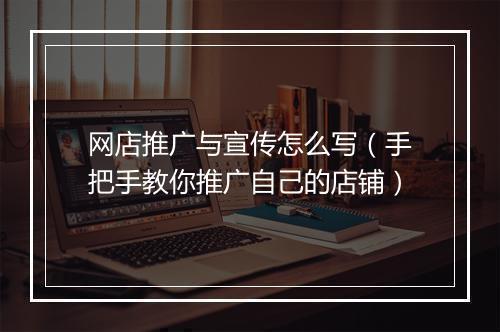 网店推广与宣传怎么写（手把手教你推广自己的店铺）